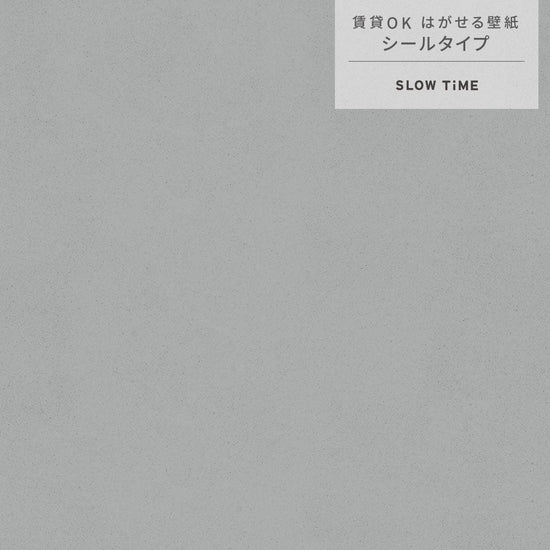 【サンプル】はがせる壁紙 シールタイプ SLOW TiME チルカラー chill color p.m. TST-CC10 河原の石