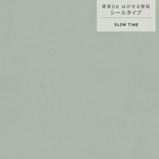 【サンプル】はがせる壁紙 シールタイプ SLOW TiME チルカラー chill color p.m. TST-CC12 ユーカリ