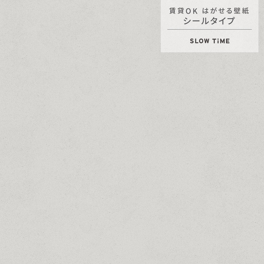 【サンプル】はがせる壁紙 シールタイプ SLOW TiME チルカラー chill color p.m. TST-CC14 木灰
