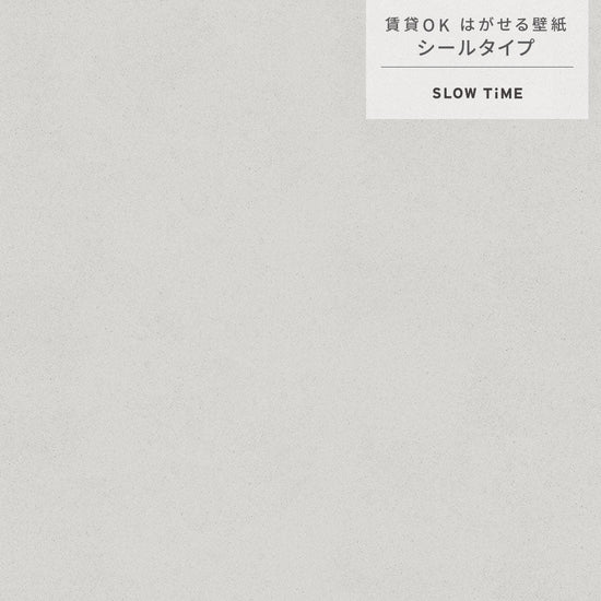 【サンプル】はがせる壁紙 シールタイプ SLOW TiME チルカラー chill color p.m. TST-CC14 木灰