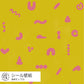 サルのうんち / きいろ