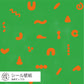 サルのうんち / みどり