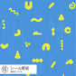 サルのうんち / あお
