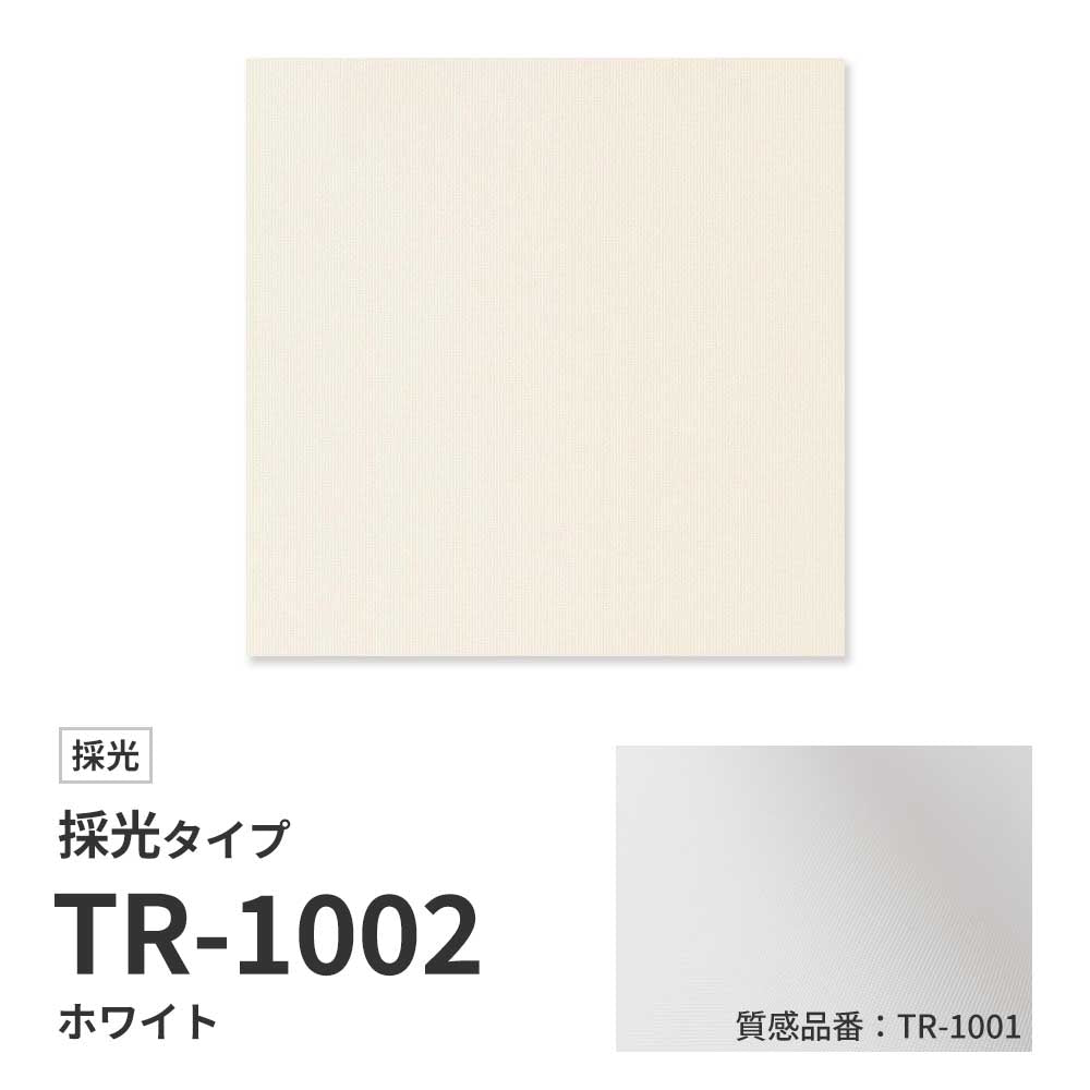 【サンプル】 ロールスクリーン UVカット 採光 ホワイト TR-1002