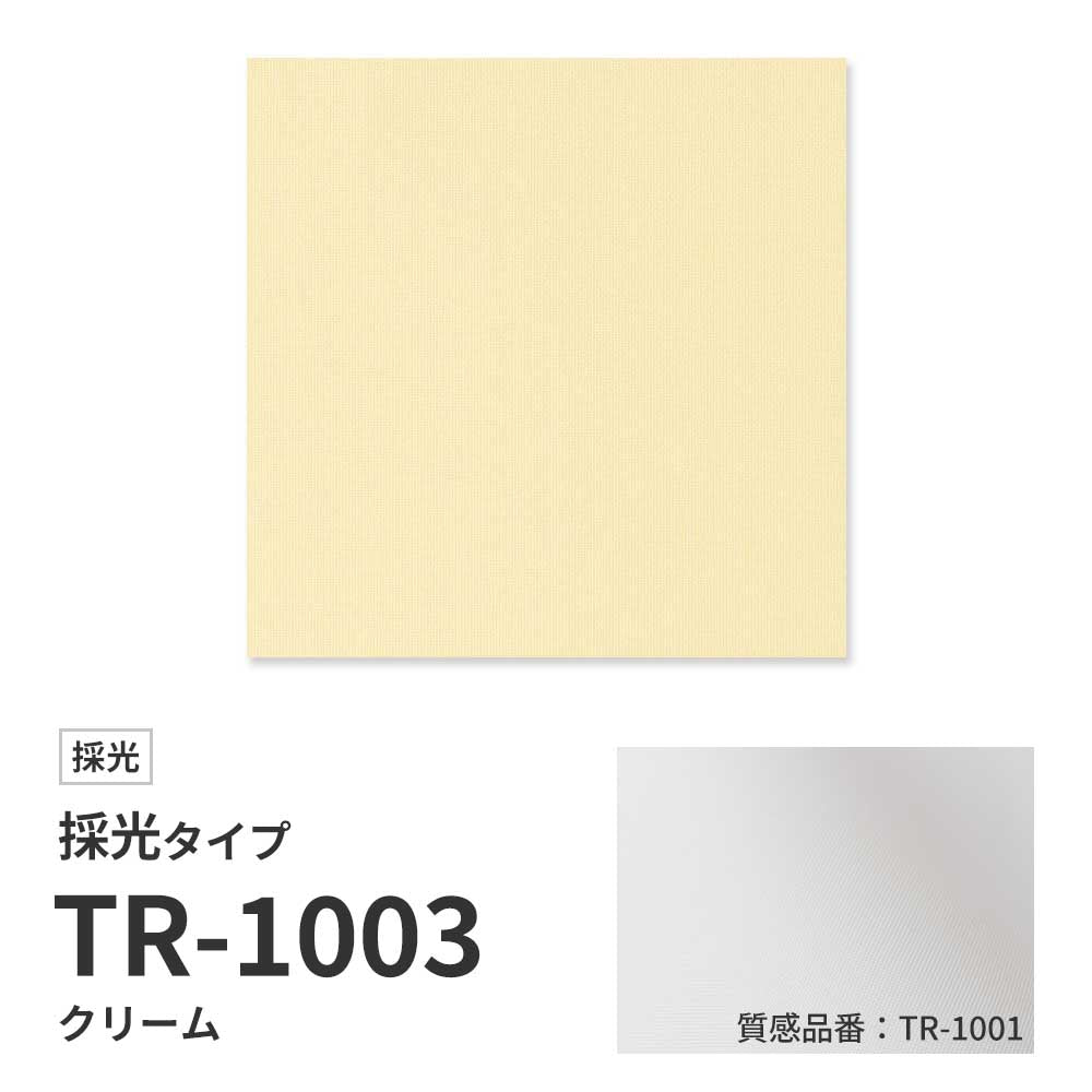 【サンプル】 ロールスクリーン UVカット 採光 クリーム TR-1003