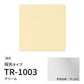 【サンプル】 ロールスクリーン UVカット 採光 クリーム TR-1003