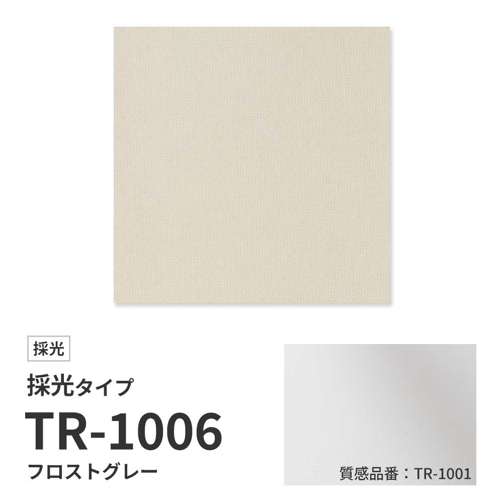 【サンプル】 ロールスクリーン UVカット 採光 フロストグレー TR-1006