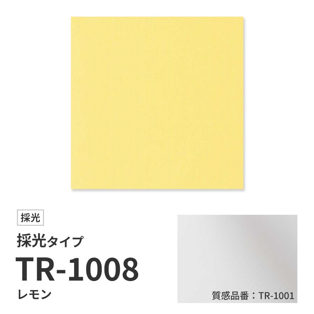 【サンプル】 ロールスクリーン UVカット 採光 レモン TR-1008