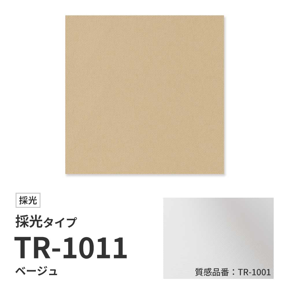 【サンプル】 ロールスクリーン UVカット 採光 ベージュ TR-1011