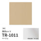 【サンプル】 ロールスクリーン UVカット 採光 ベージュ TR-1011