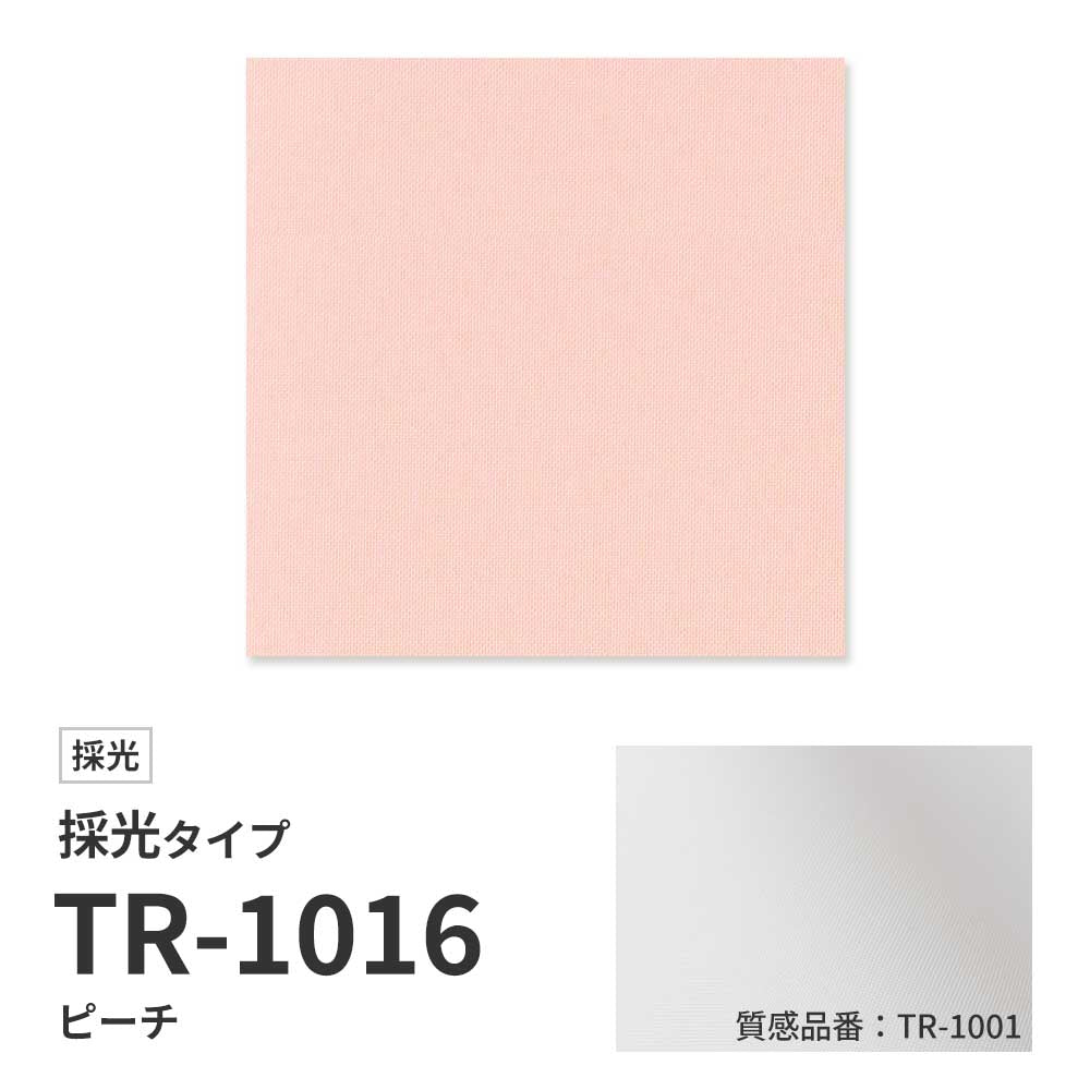 【サンプル】 ロールスクリーン UVカット 採光 ピーチ TR-1016