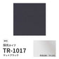 【サンプル】 ロールスクリーン UVカット 採光 マットブラック TR-1017