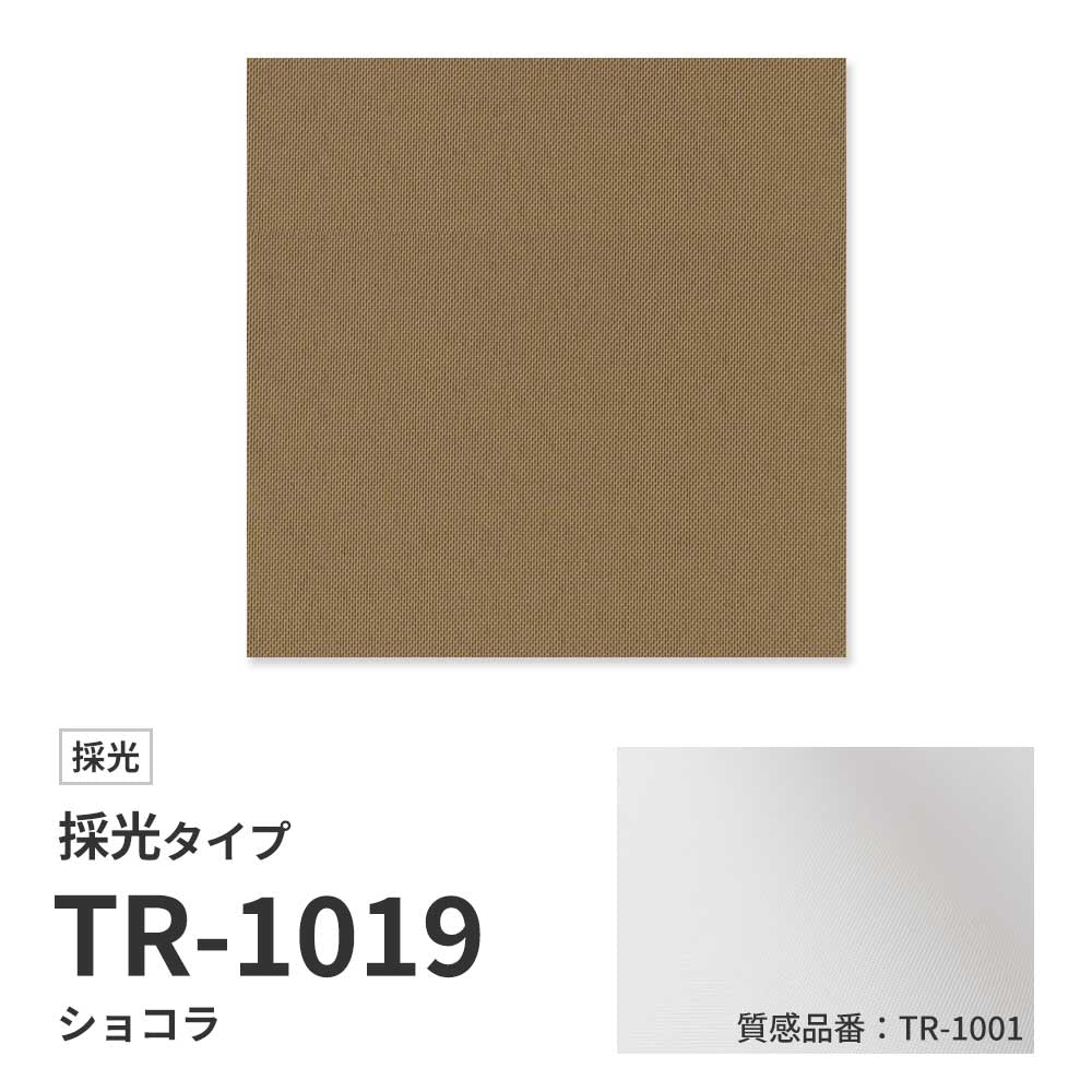 【サンプル】 ロールスクリーン UVカット 採光 ショコラ TR-1019
