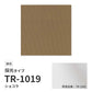 【サンプル】 ロールスクリーン UVカット 採光 ショコラ TR-1019