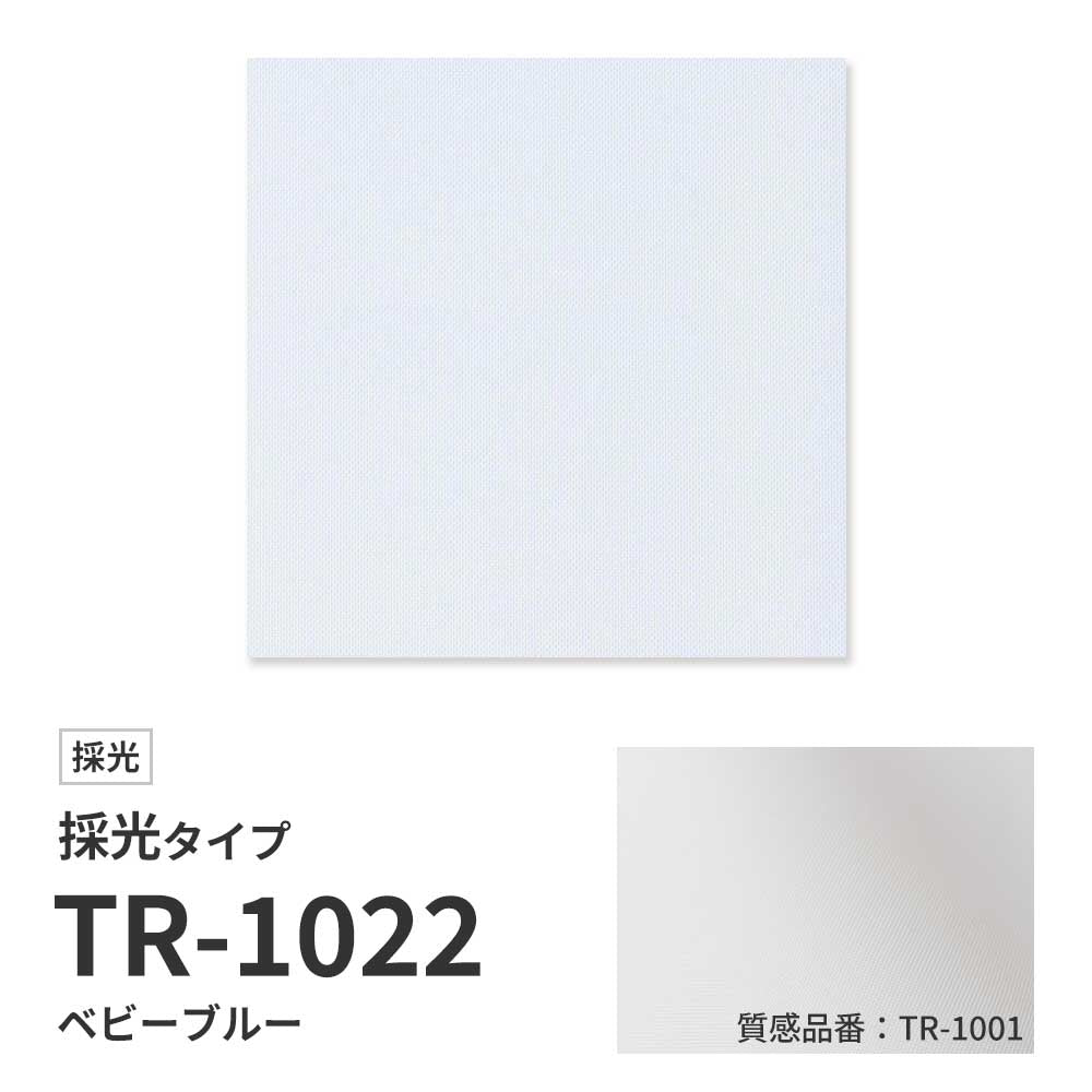 【サンプル】 ロールスクリーン UVカット 採光 ベビーブルー TR-1022
