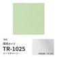 【サンプル】 ロールスクリーン UVカット 採光 リーフグリーン TR-1025