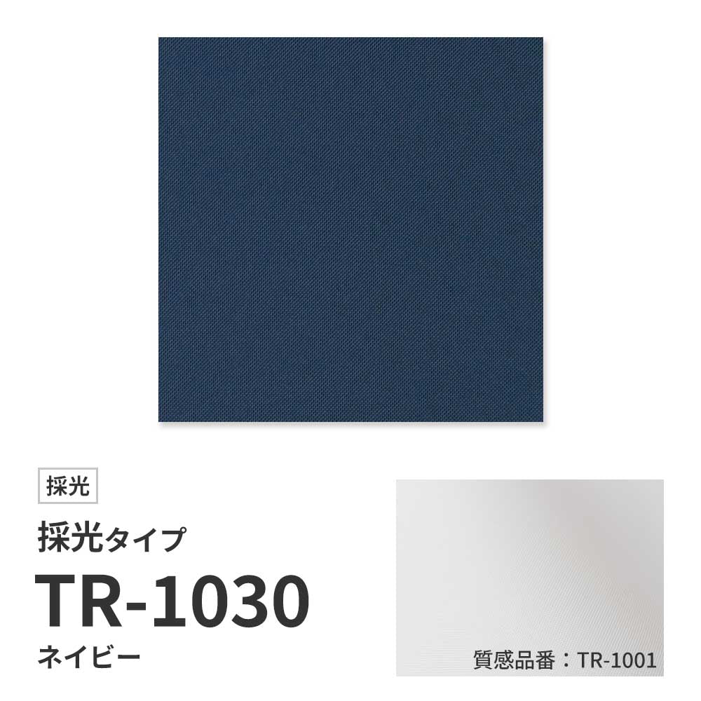 【サンプル】 ロールスクリーン UVカット 採光 ネイビー TR-1030