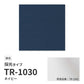 【サンプル】 ロールスクリーン UVカット 採光 ネイビー TR-1030