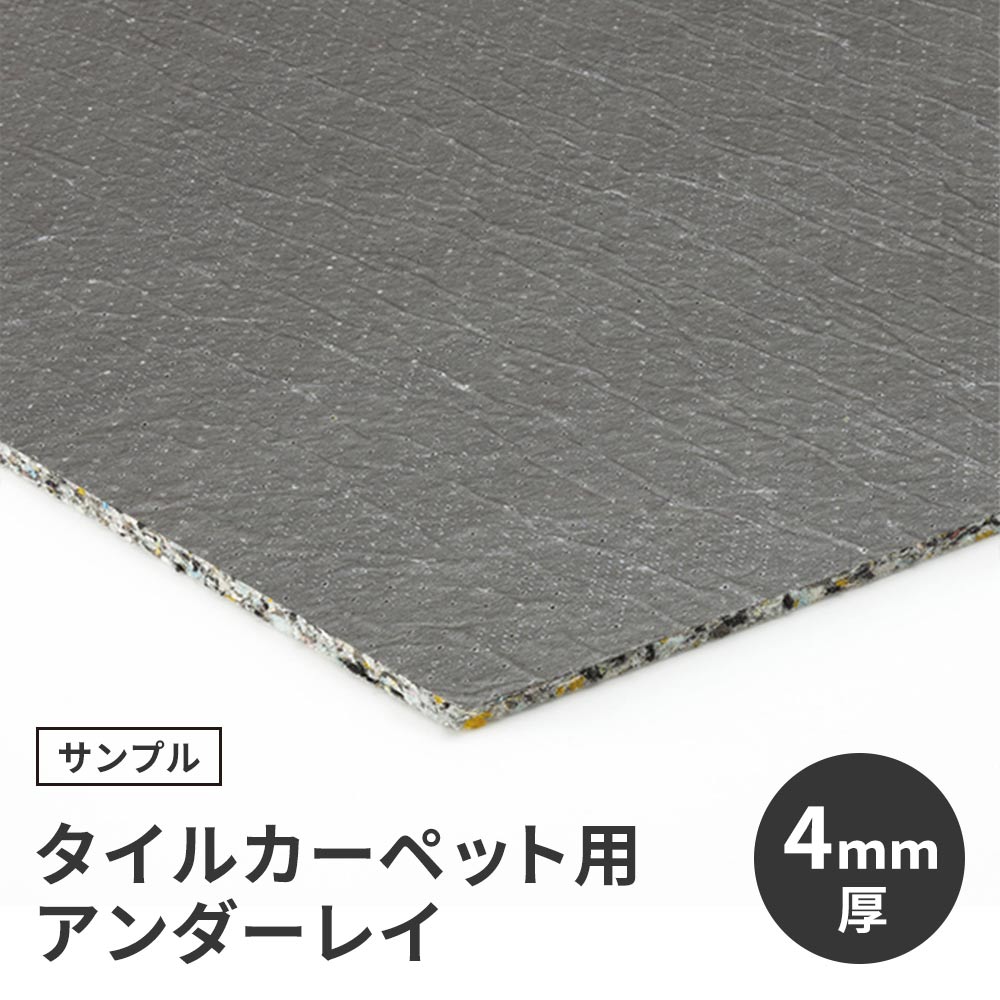 【サンプル】タイルカーペット用 下地材 サンゲツ アンダーレイ 4mm厚 NT-4 衝撃吸収 遮音