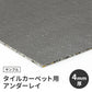 【サンプル】タイルカーペット用 下地材 サンゲツ アンダーレイ 4mm厚 NT-4 衝撃吸収 遮音