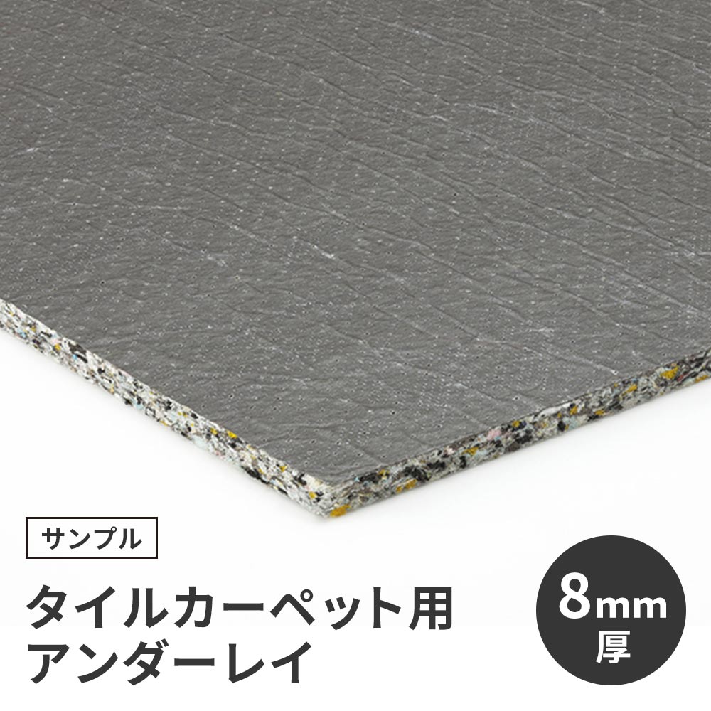 【サンプル】タイルカーペット用 下地材 サンゲツ アンダーレイ 8mm厚 NT-8 衝撃吸収 遮音
