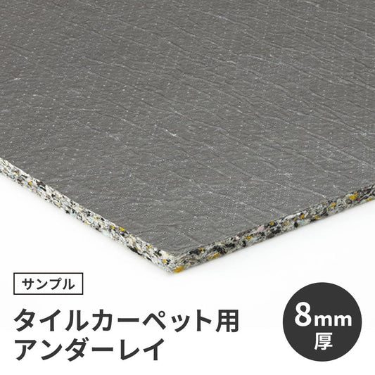 【サンプル】タイルカーペット用 下地材 サンゲツ アンダーレイ 8mm厚 NT-8 衝撃吸収 遮音