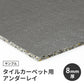 【サンプル】タイルカーペット用 下地材 サンゲツ アンダーレイ 8mm厚 NT-8 衝撃吸収 遮音