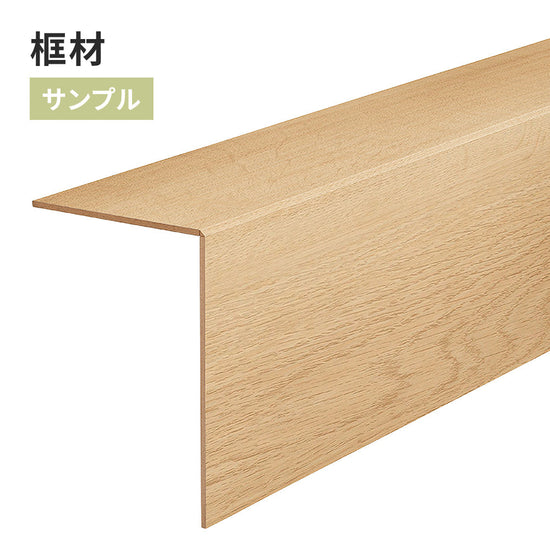 【サンプル】 框材 サンゲツ 木目調 FTK-803