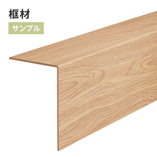 【サンプル】 框材 サンゲツ 木目調 FTK-805