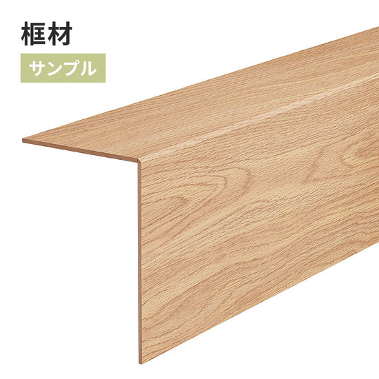 【サンプル】 框材 サンゲツ 木目調 FTK-805