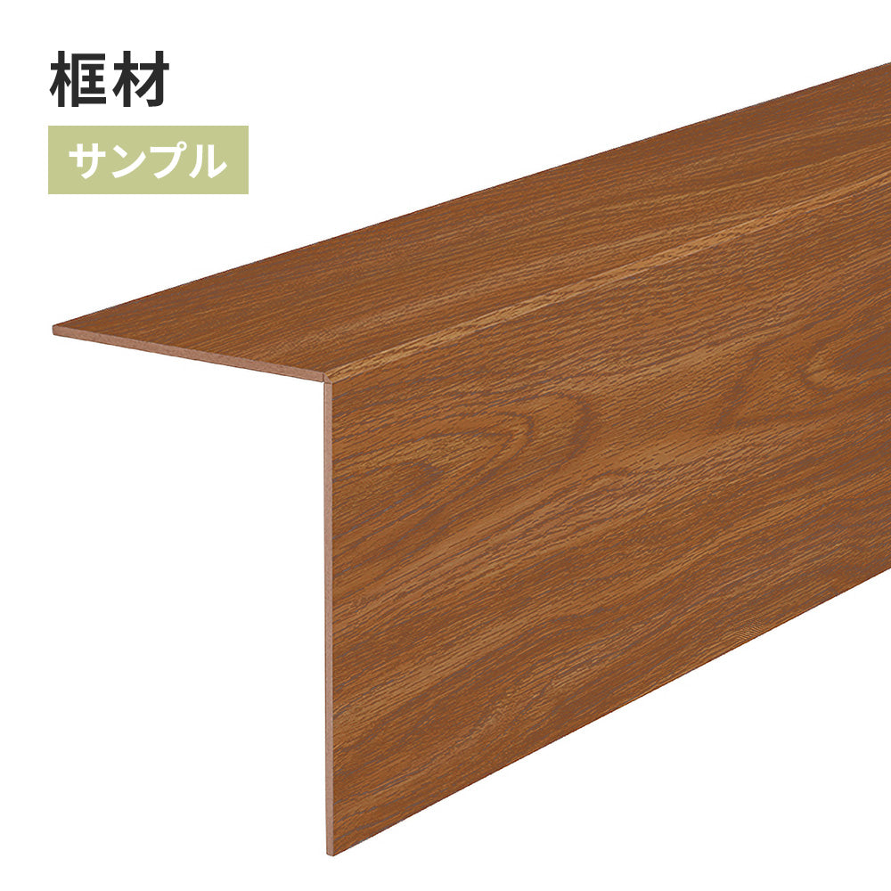 【サンプル】 框材 サンゲツ 木目調 FTK-808