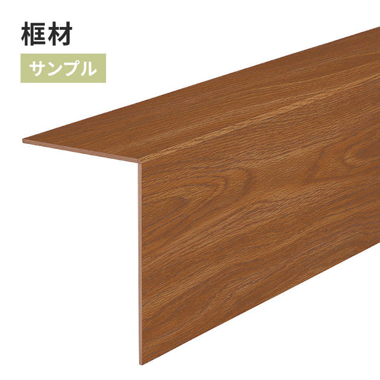 【サンプル】 框材 サンゲツ 木目調 FTK-808
