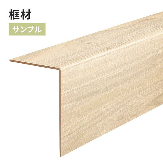 【サンプル】 框材 サンゲツ 木目調 FTK-809