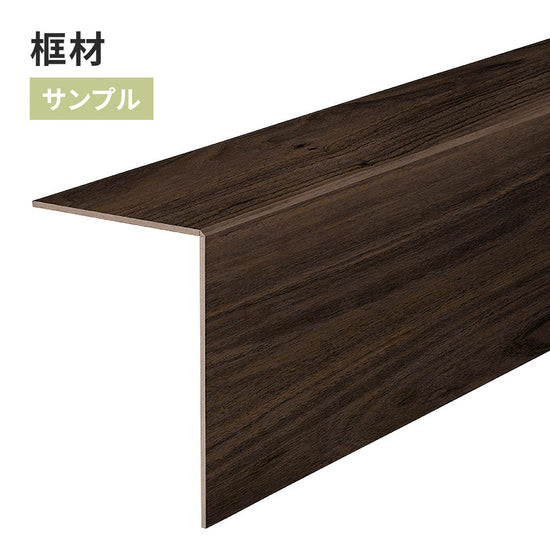 【サンプル】 框材 サンゲツ 木目調 FTK-814