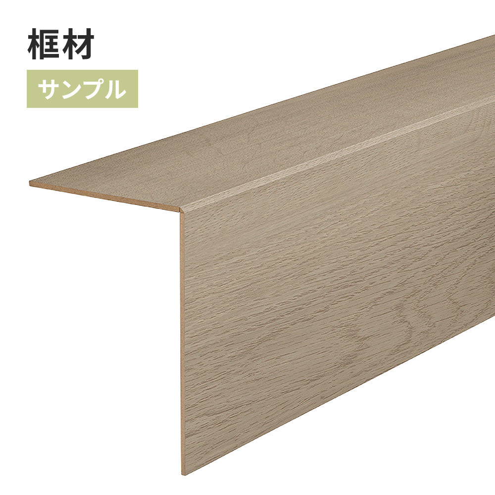 【サンプル】 框材 サンゲツ FTK-821