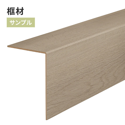 【サンプル】 框材 サンゲツ FTK-821