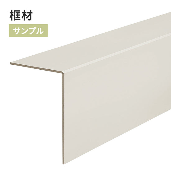 【サンプル】 框材 サンゲツ FTK-822