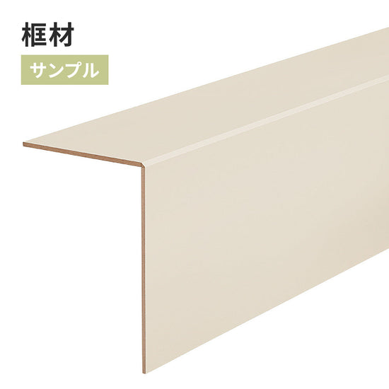 【サンプル】 框材 サンゲツ FTK-823