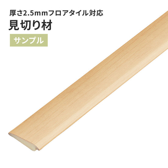 【サンプル】 見切り材 サンゲツ 木目調 FTM-801