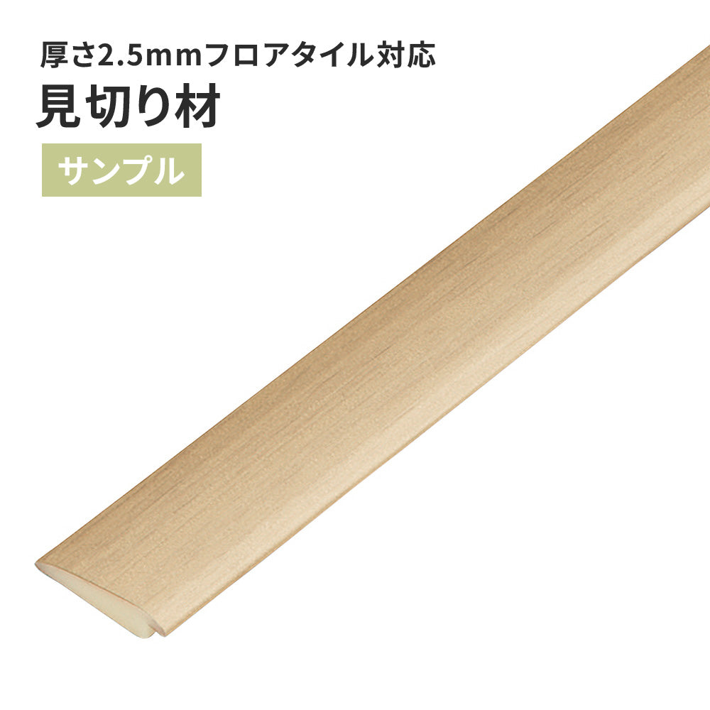 【サンプル】 見切り材 サンゲツ 木目調 FTM-804