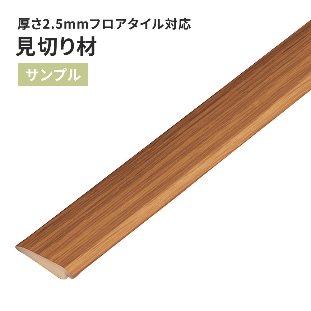 【サンプル】 見切り材 サンゲツ 木目調 FTM-806