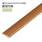 【サンプル】 見切り材 サンゲツ 木目調 FTM-806