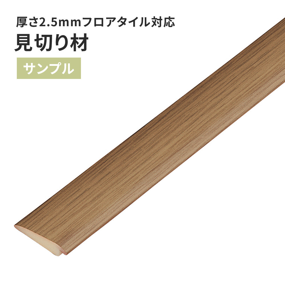 【サンプル】 見切り材 サンゲツ 木目調 FTM-807