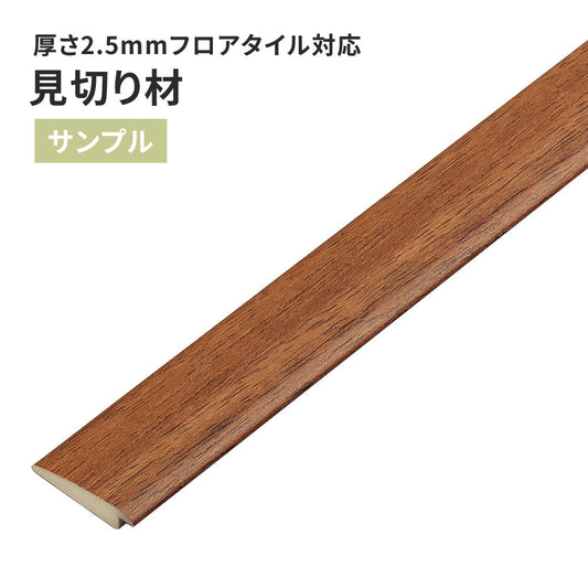 【サンプル】 見切り材 サンゲツ 木目調 FTM-808