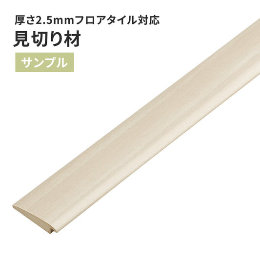 【サンプル】 見切り材 サンゲツ 木目調 FTM-809