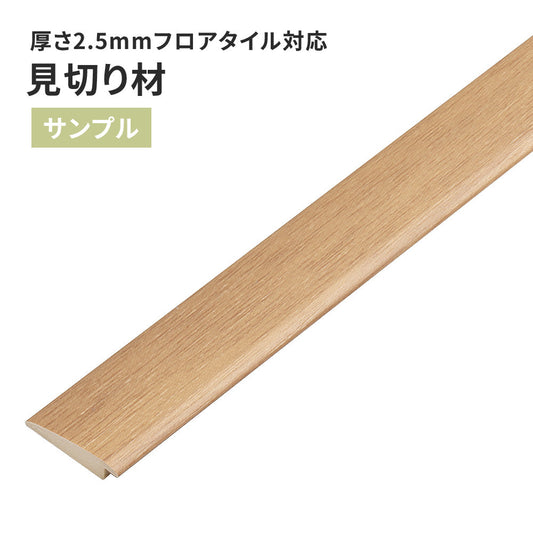 【サンプル】 見切り材 サンゲツ 木目調 FTM-810