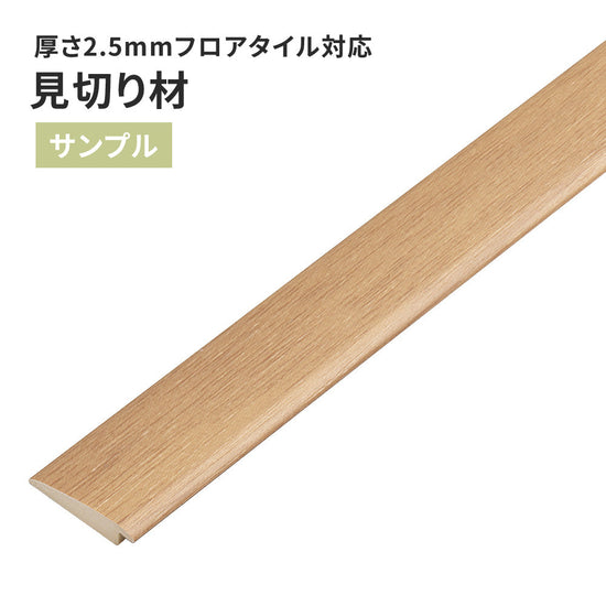 【サンプル】 見切り材 サンゲツ 木目調 FTM-810