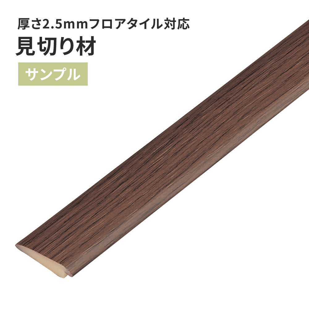 【サンプル】 見切り材 サンゲツ 木目調 FTM-813