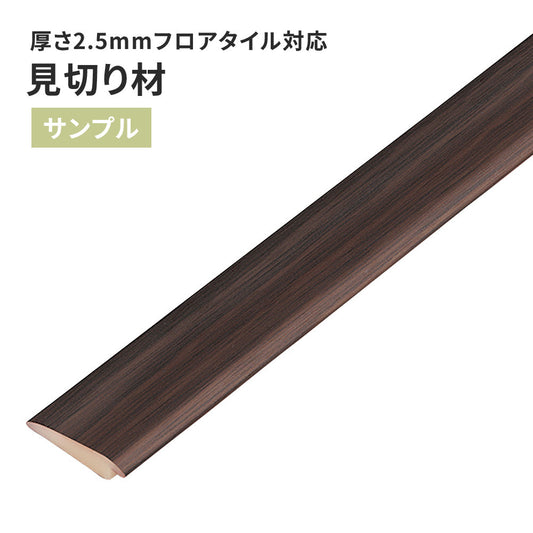 【サンプル】 見切り材 サンゲツ 木目調 FTM-814