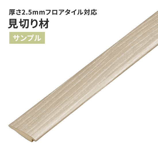 【サンプル】 見切り材 サンゲツ FTM-821